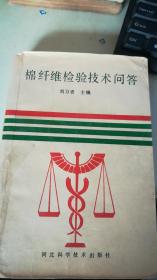 棉纖維檢驗(yàn)技術(shù)問(wèn)答