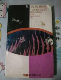 凡人与创造:立体聚散创造论和创造心理概述