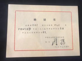 1982年 周扬颁发 钱钟书 答辩聘书 一张