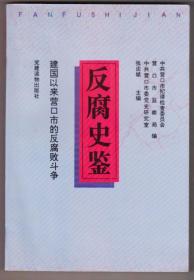 【任6件包邮挂】反腐史鉴---建国以来营口市的反腐败斗争