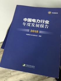 中国电力行业年度发展报告2018