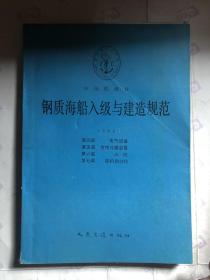 钢质海船入级与建造规范 1989  第四篇—第七篇