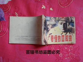 奇怪的四脚蛇（反特题材的连环画，1983年6月第1版第1次， 20万册，个人藏书）