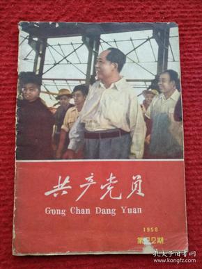 共产党员（1958年第22期）