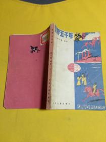 世界五千年（少年文库）