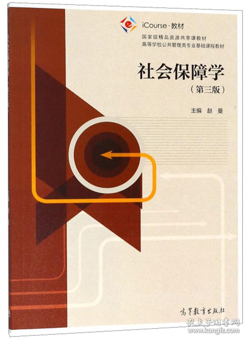 特价现货！社会保障学(第3版)赵曼9787040498479高等教育出版社