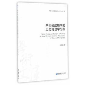 宋代福建庙学的历史地理学分析