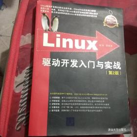 Linux驱动开发入门与实战（第2版）