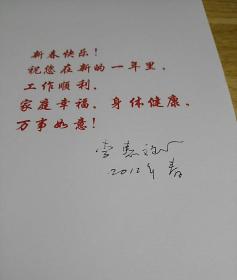 李惠斌签名贺卡 2012年    货号AA5