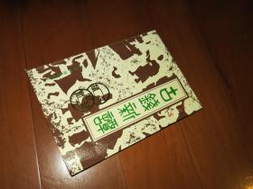 古钱新谭 1992年 一印。
