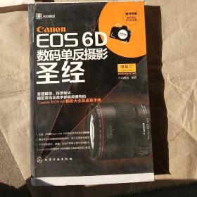 Canon EOS 6D数码单反摄影圣经