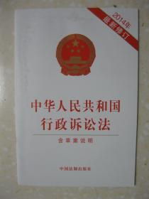 中国人民共和国行政诉讼法（含草案说明。2014年最新修订）