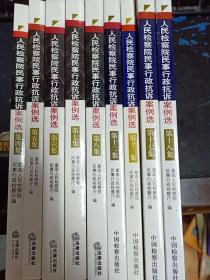 人民检察院民事行政抗诉案例选  大32开本 第4、5、6、7、8、12、13、17、18共9本合售  包快递费