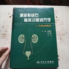 泌尿系结石临床诊断治疗学：从指南到临床