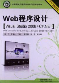 Web程序设计:Visual Studi0 2008+C#.NET