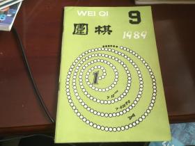 围棋1989.9