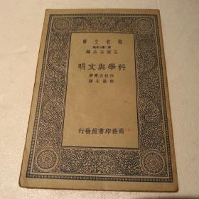 科学与文明(民国二十六年)