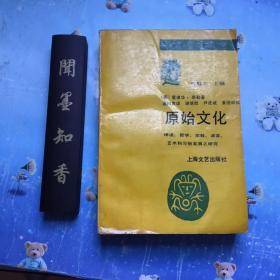 正版现货  原始文化:神话、哲学、宗教、语言、艺术和习俗发展之研究