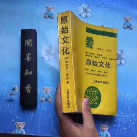 正版现货  原始文化:神话、哲学、宗教、语言、艺术和习俗发展之研究