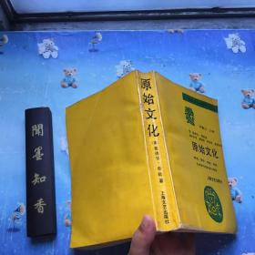 正版现货  原始文化:神话、哲学、宗教、语言、艺术和习俗发展之研究