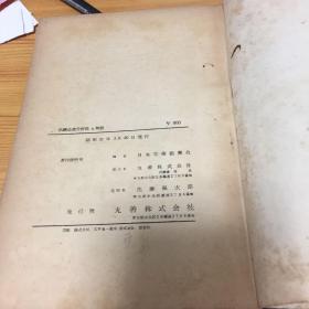 钢铁迅速分析法（日文版）馆书