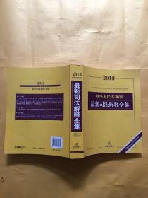 2013中华人民共和国最新司法解释全集