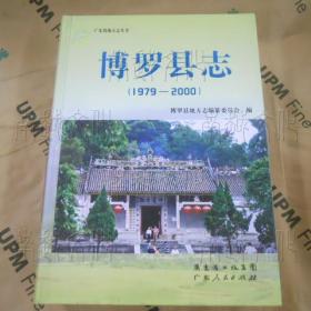 博罗县志1979-2000（带光盘）