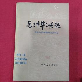 1980年（为了中华之崛起）周恩来青年时期的生活与斗争