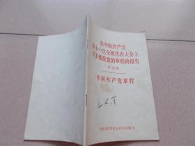 在中国共产党第十一次全国代表大会上关于修改党的章程的报告