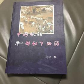 中国帆船和郑和下西洋