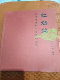 红烛业：明清师德师风笔墨珍藏展