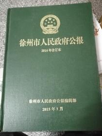 徐州市人民政府公报  2014年合订本