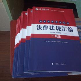 2016年国家司法考试必读:法律法规汇编(教学版)(全8册)