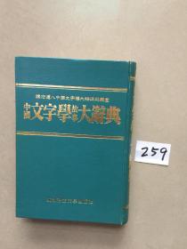 【中国文字学故事大辞典】一版一印