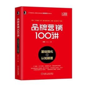 品牌营销100讲 基础强化与认知颠覆