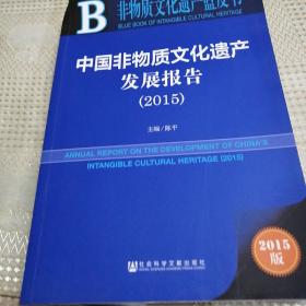 非物质文化遗产蓝皮书：中国非物质文化遗产发展报告（2015）