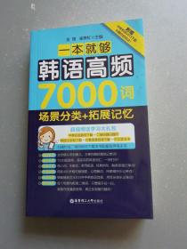 一本就够，韩语高频7000词：场景分类+拓展记忆