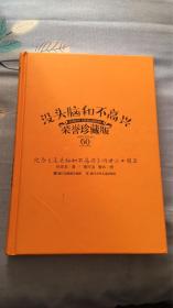 没头脑和不高兴：任溶溶著 詹同渲 詹咏图 浙江少年儿童出版社 纪念（没头脑和不高兴）问世六十周年荣誉珍藏版