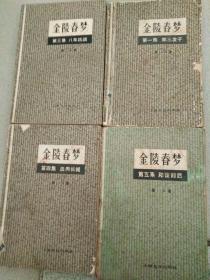 金陵春梦，1，3，4，5，四册合售，一九八一年一版一印。