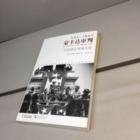 蒙卡达审判【[古巴]玛尔塔·罗哈斯 作者亲笔签赠本，保真！】 【 一版一印 9品-95品+++ 正版现货 自然旧 多图拍摄 看图下单】