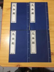 元杂剧 【线装书 全套四卷 没有函套】