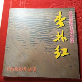 杏林红，湖北中医药大学书画摄影作品集