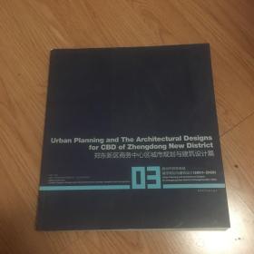 郑州市郑东新区城市规划与建筑设计2001-2009（03）：郑东新区商务中心区城市规划与建筑设计篇