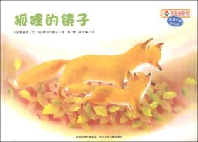 铃木绘本郁金香系列：狐狸的镜子