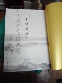 神州赋（4册全套）：十问黄河`十望长城`十赋黄山`十叹长江（正版线装书）袁瑞良亲笔签名