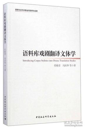 语料库戏剧翻译文体学