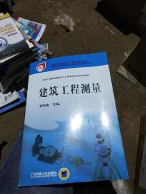 建设行业技能型紧缺人才培养培训工程系列教材·中等职业学校建筑市政施工专业教学用书：建筑工程测量