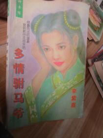 多情驸马爷