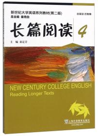 长篇阅读4/新世纪大学英语系列教材（第2版） 束定芳 上海外语教育出版社