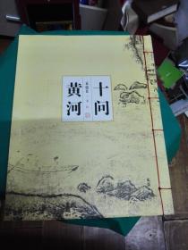 神州赋（4册全套）：十问黄河`十望长城`十赋黄山`十叹长江（正版线装书）袁瑞良亲笔签名